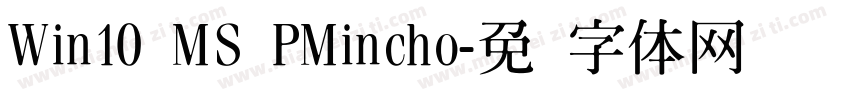 Win10 MS PMincho字体转换